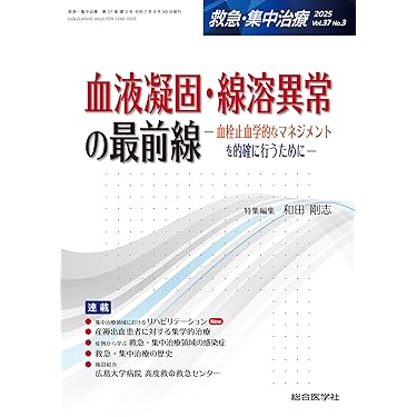Amazon.co.jp 最新リリース: 救急医学・集中治療 の新着